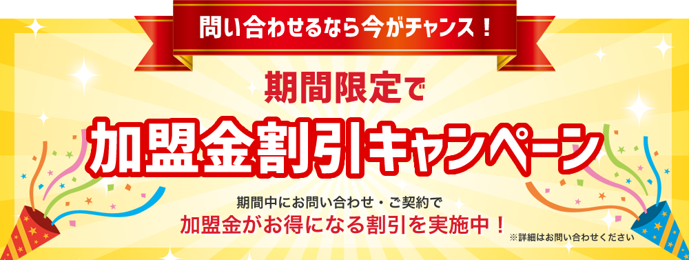 加盟金キャンペーン実施中