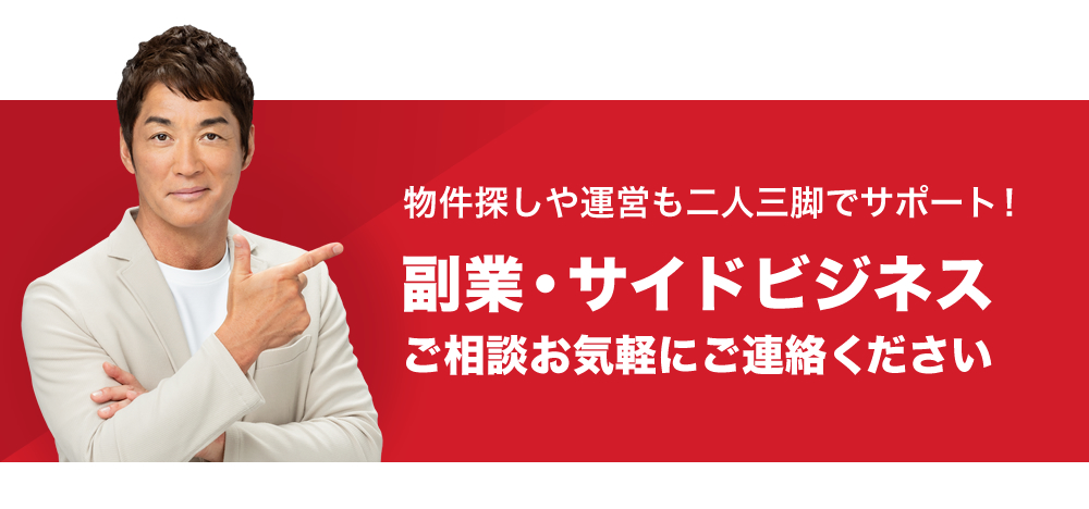 副業・サイドビジネス ご相談お気軽にご連絡ください